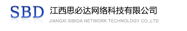 吉林市江西思必达网络科技有限公司